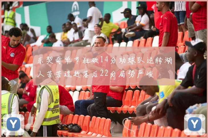 东契奇单节狂砍14分助球队逆转湖人苦苦追赶落后22分局势严峻