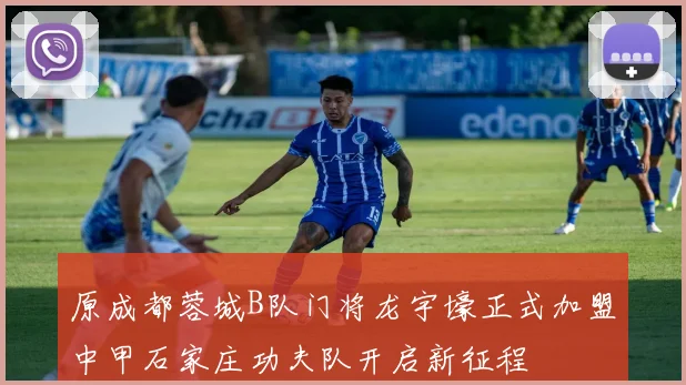 原成都蓉城B队门将龙宇壕正式加盟中甲石家庄功夫队开启新征程