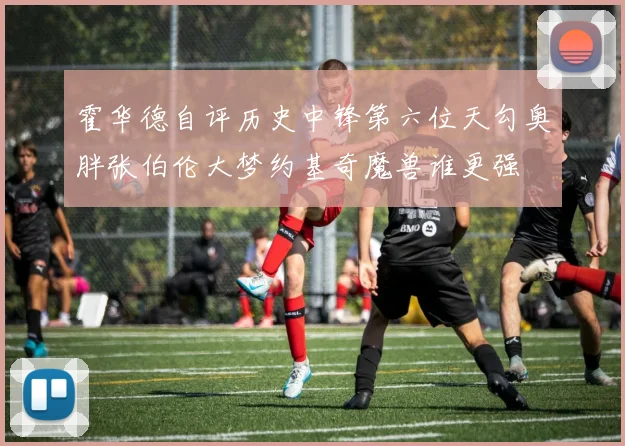 霍华德自评历史中锋第六位天勾奥胖张伯伦大梦约基奇魔兽谁更强