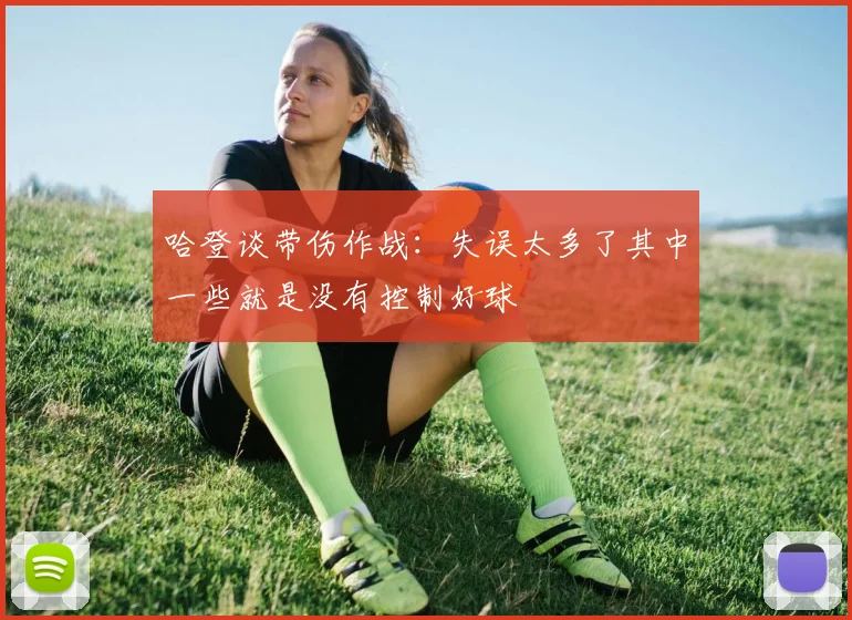 哈登谈带伤作战：失误太多了其中一些就是没有控制好球