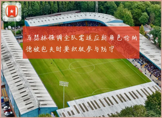 马瑟林强调全队需适应新角色伦纳德被包夹时要积极参与防守