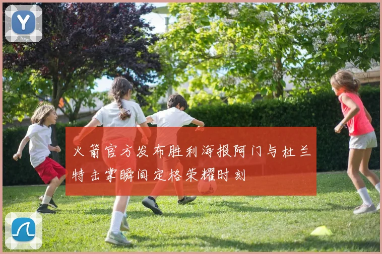 火箭官方发布胜利海报阿门与杜兰特击掌瞬间定格荣耀时刻