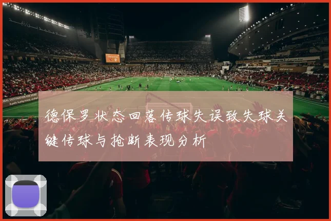 德保罗状态回落传球失误致失球关键传球与抢断表现分析